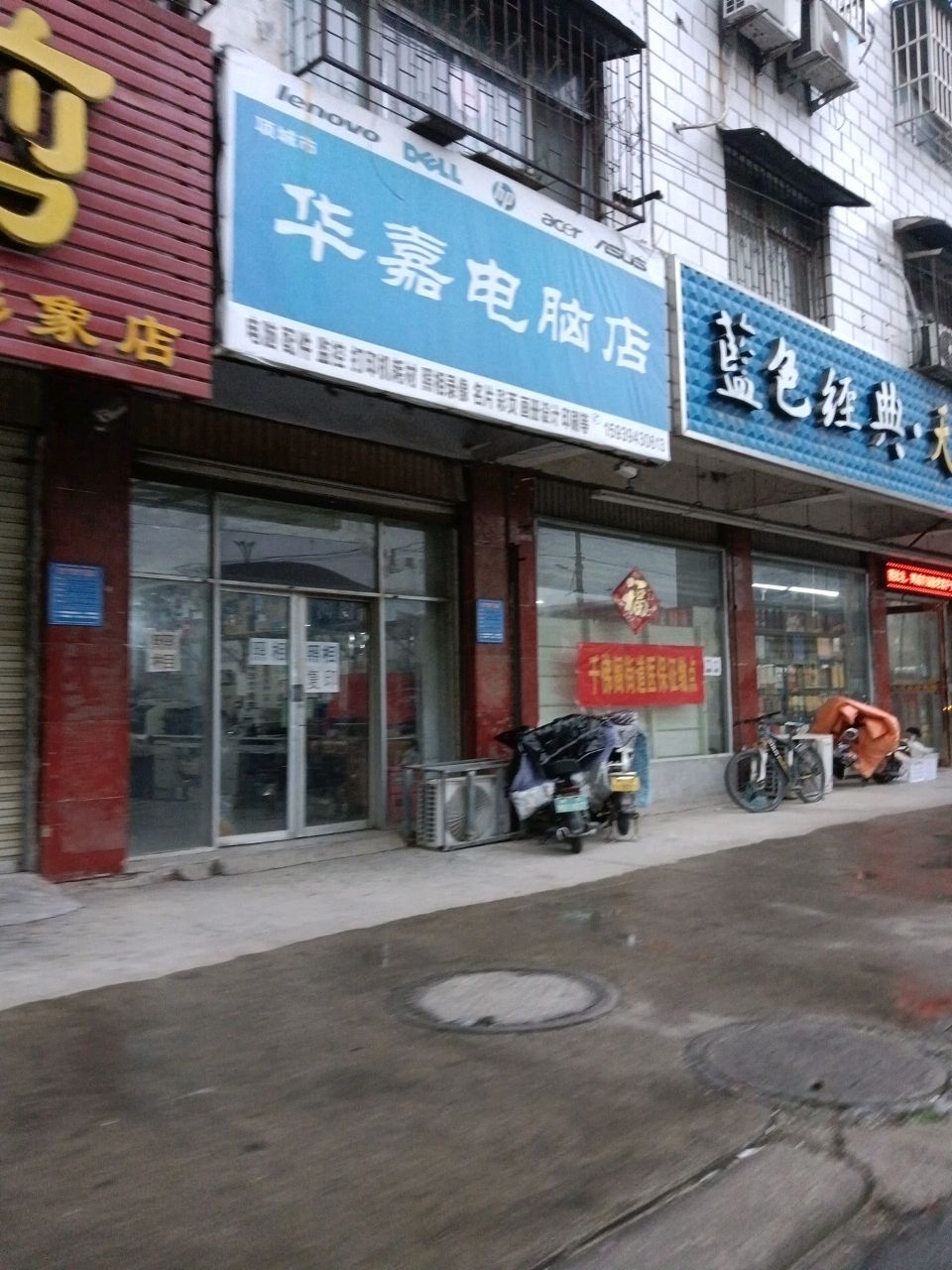 项城市华嘉电脑店