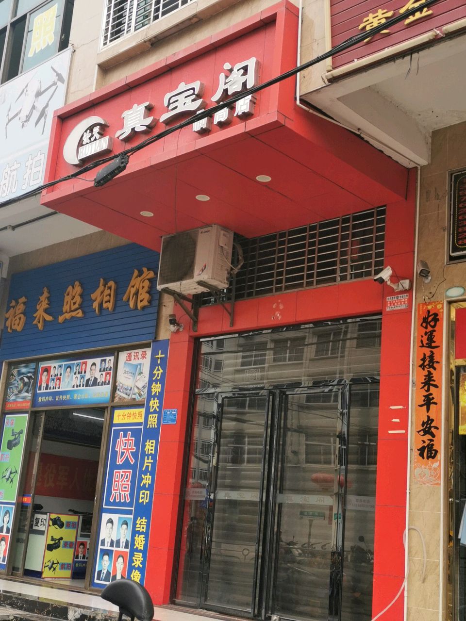 汝天真宝阁(临高店)