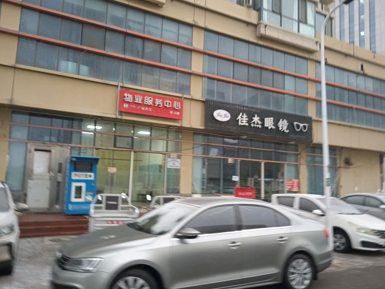 佳杰眼镜店