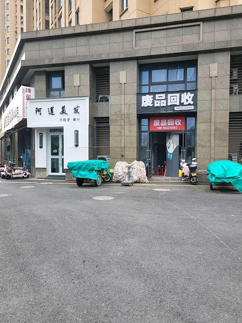 废品回收