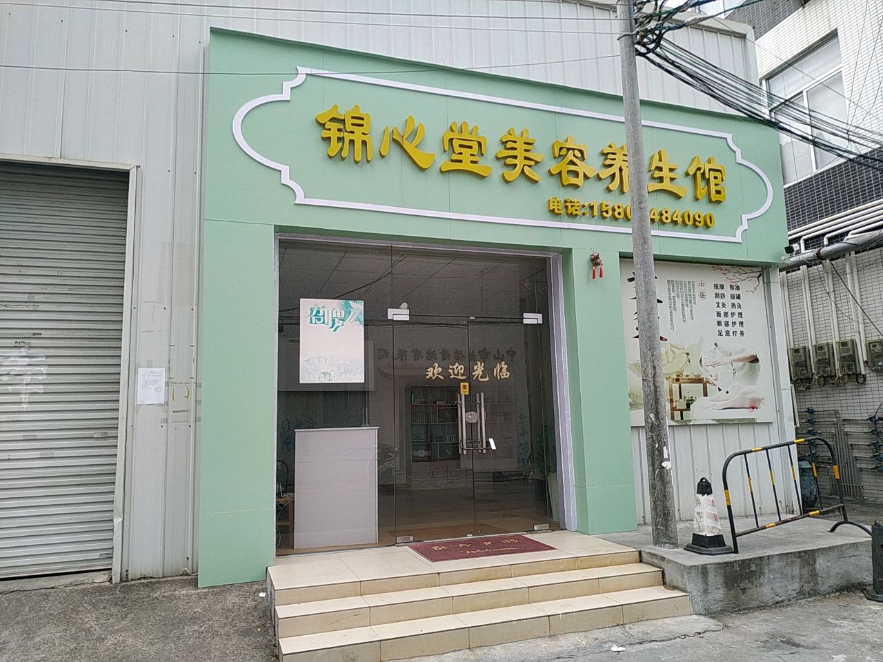 锦心堂美容养身馆