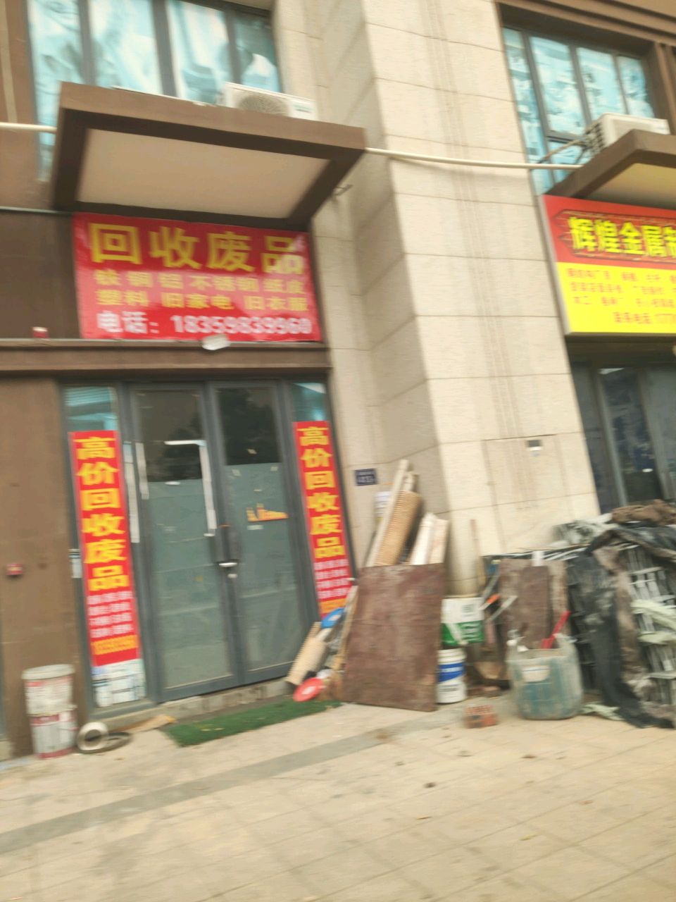 会收废品
