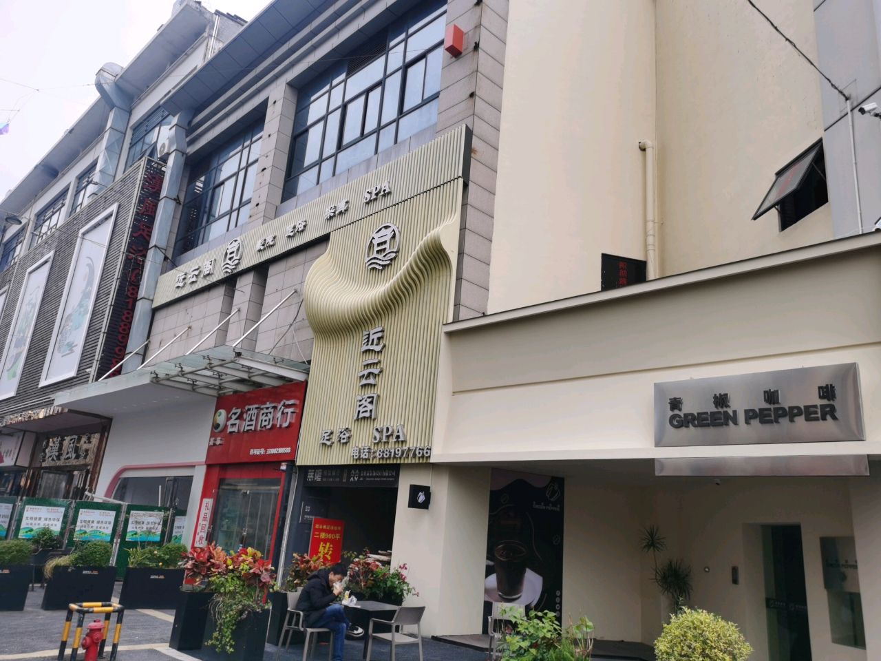 台州市近水阁养生保健有限公司