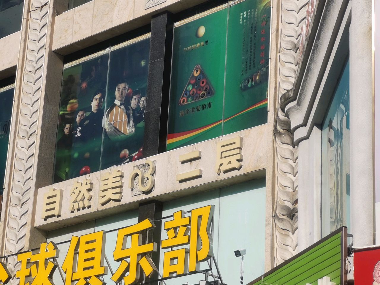 自然美(金鸡岭街店)