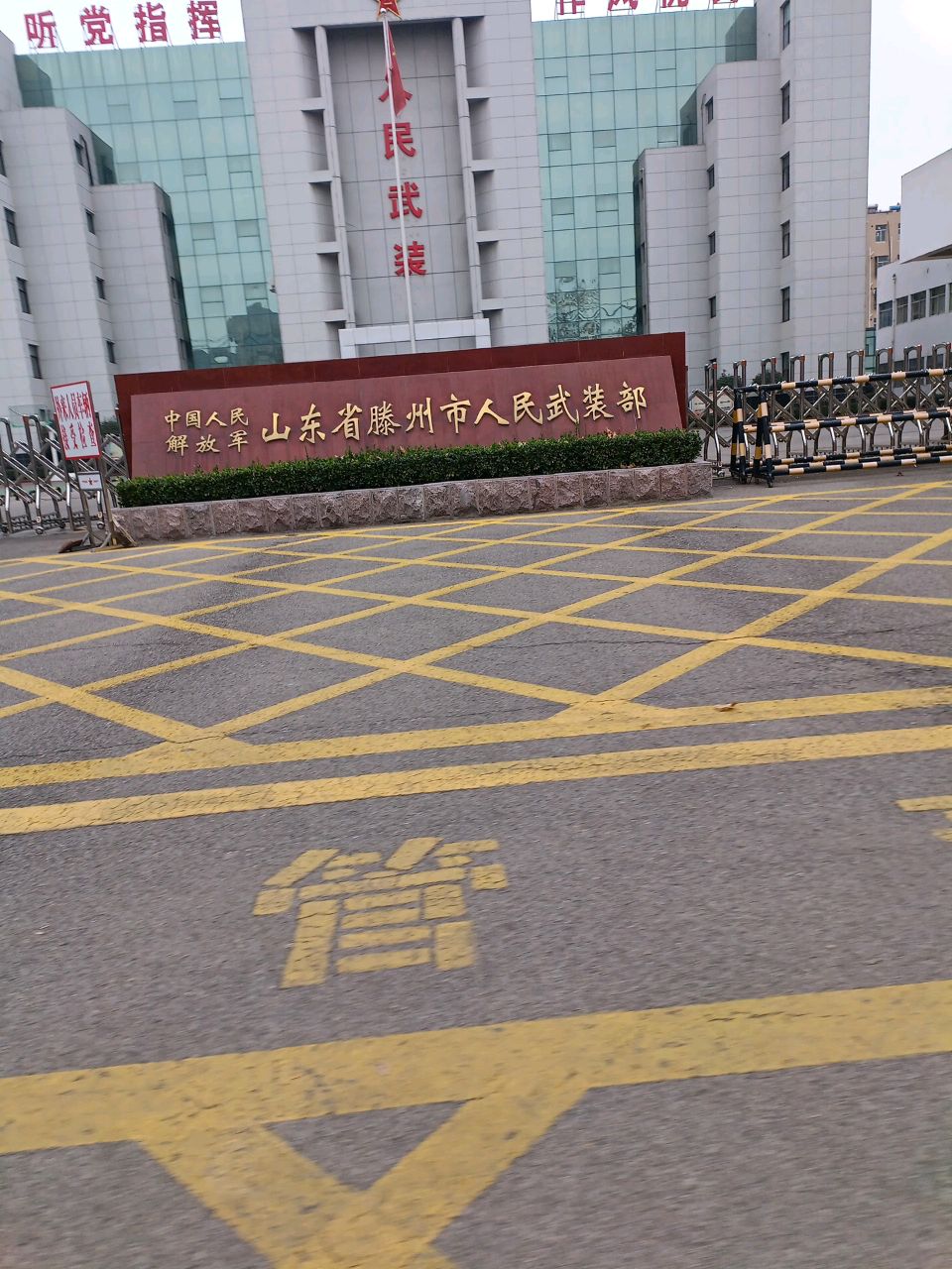 中国人民解放军山东省滕州市人民武装部