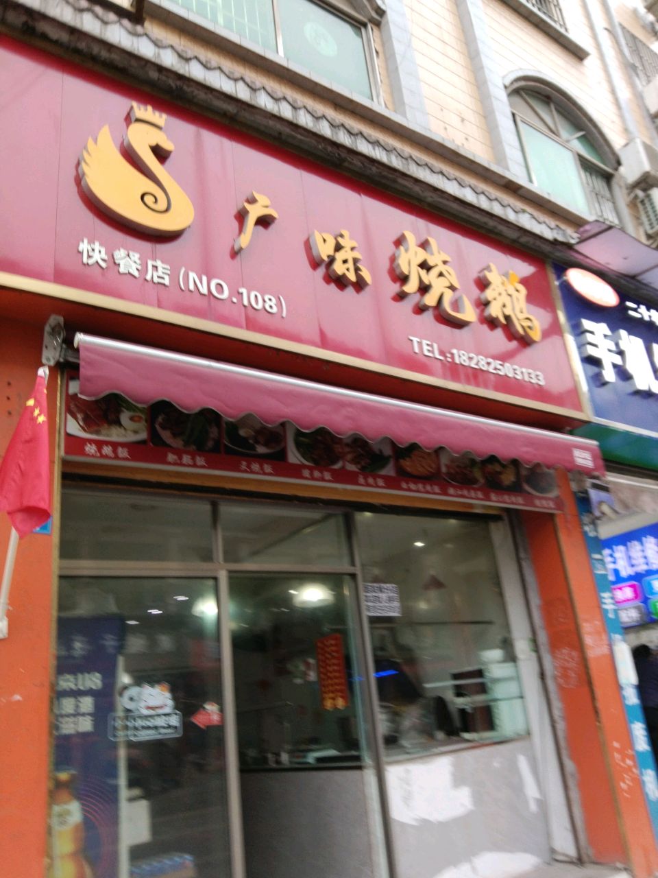 广味烧鹅(江南花园店)