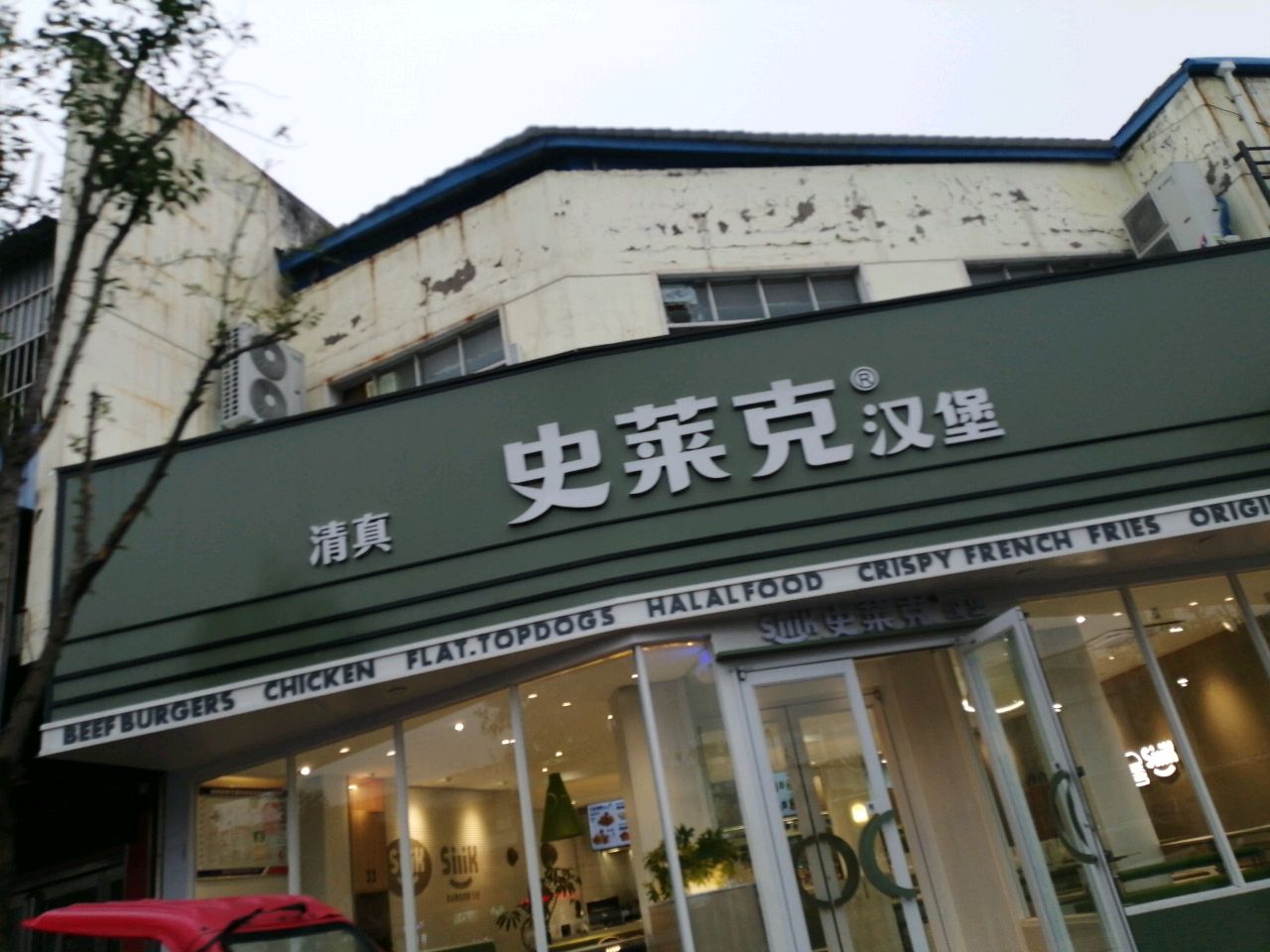 史莱克汉堡·清真(烟城路店)