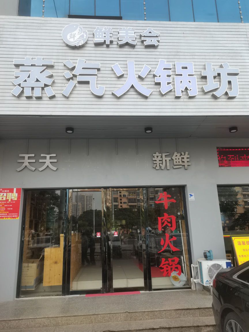 鲜美会蒸汽海鲜坊