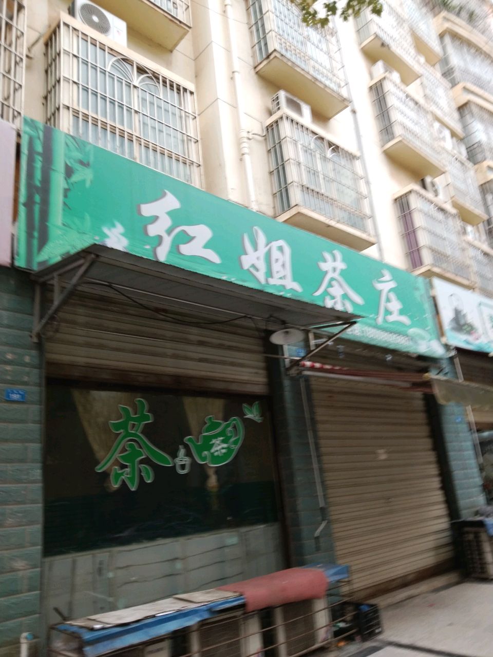 红姐茶庄(金帝雅居店)