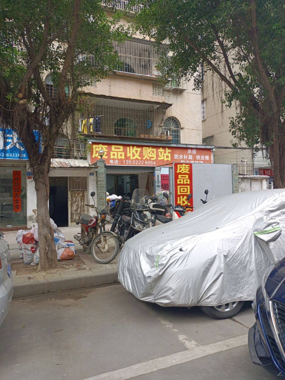 废品收费站