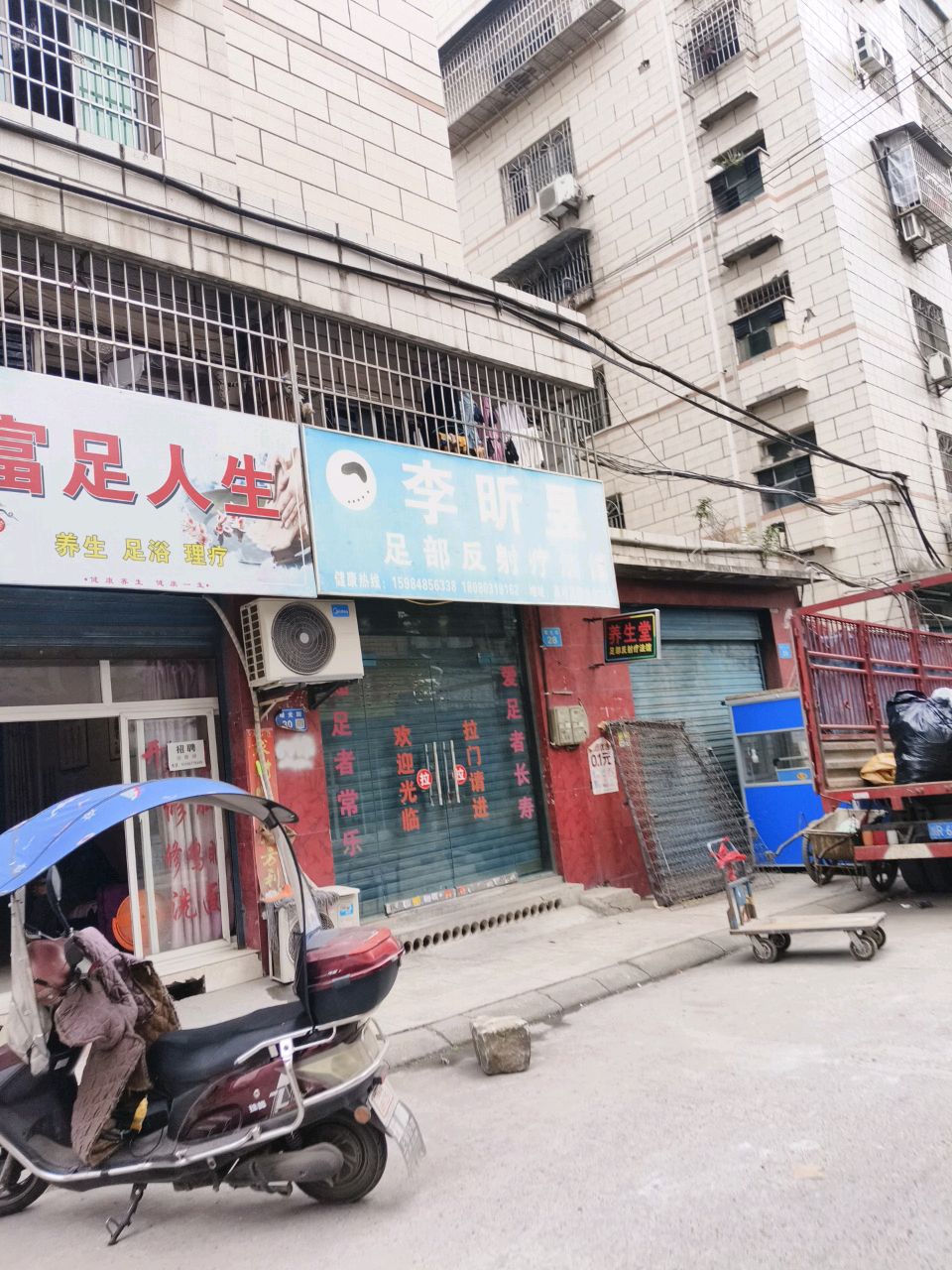 李昕昱足部反射疗法馆
