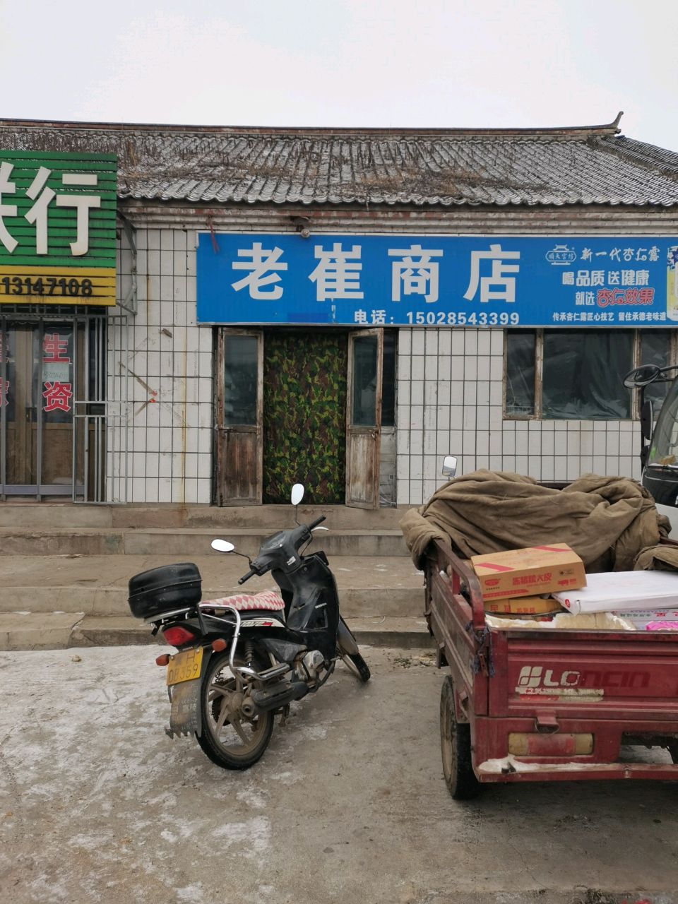 老崔商店