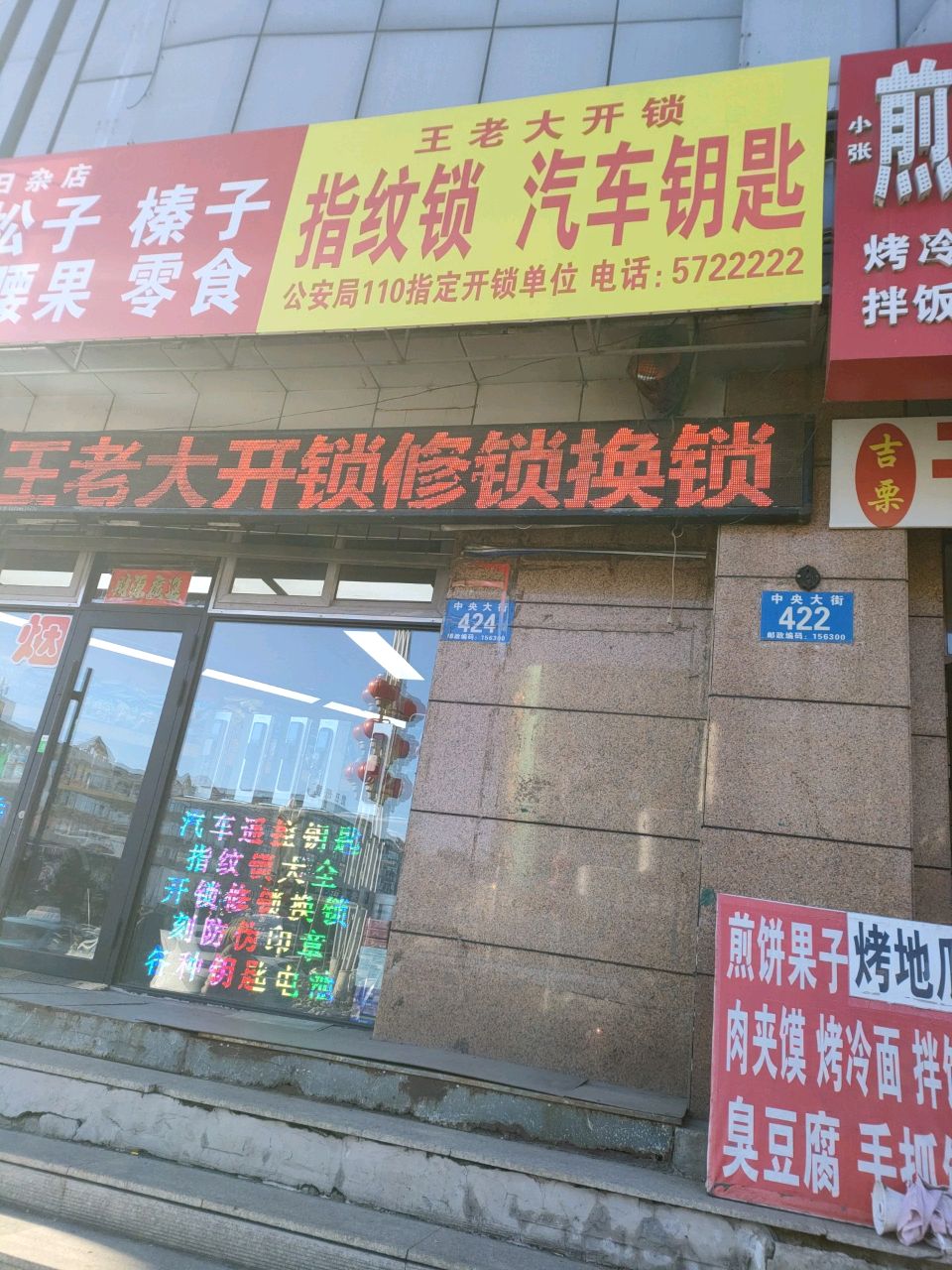 王老大开锁