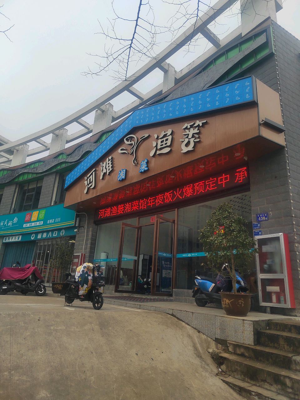 河滩鱼篓·湘鲁菜馆