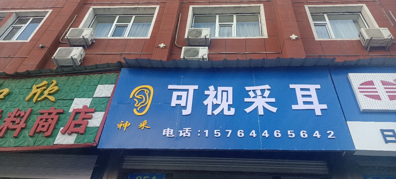 神采可视采耳(榆树店)