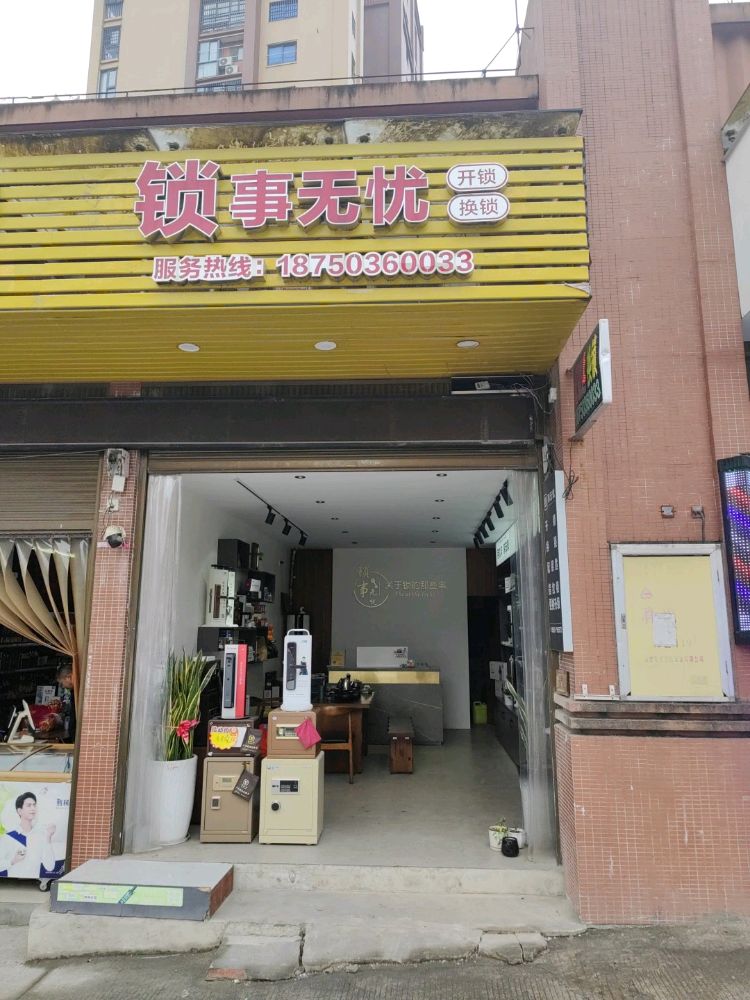 锁事无忧