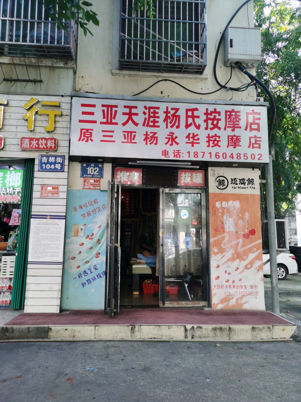 三亚天涯杨氏按摩店