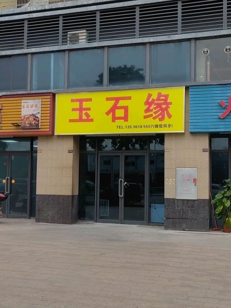 玉石缘