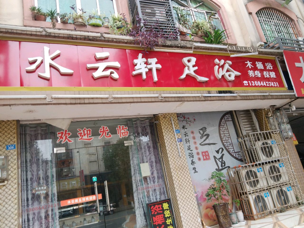 水云轩足浴