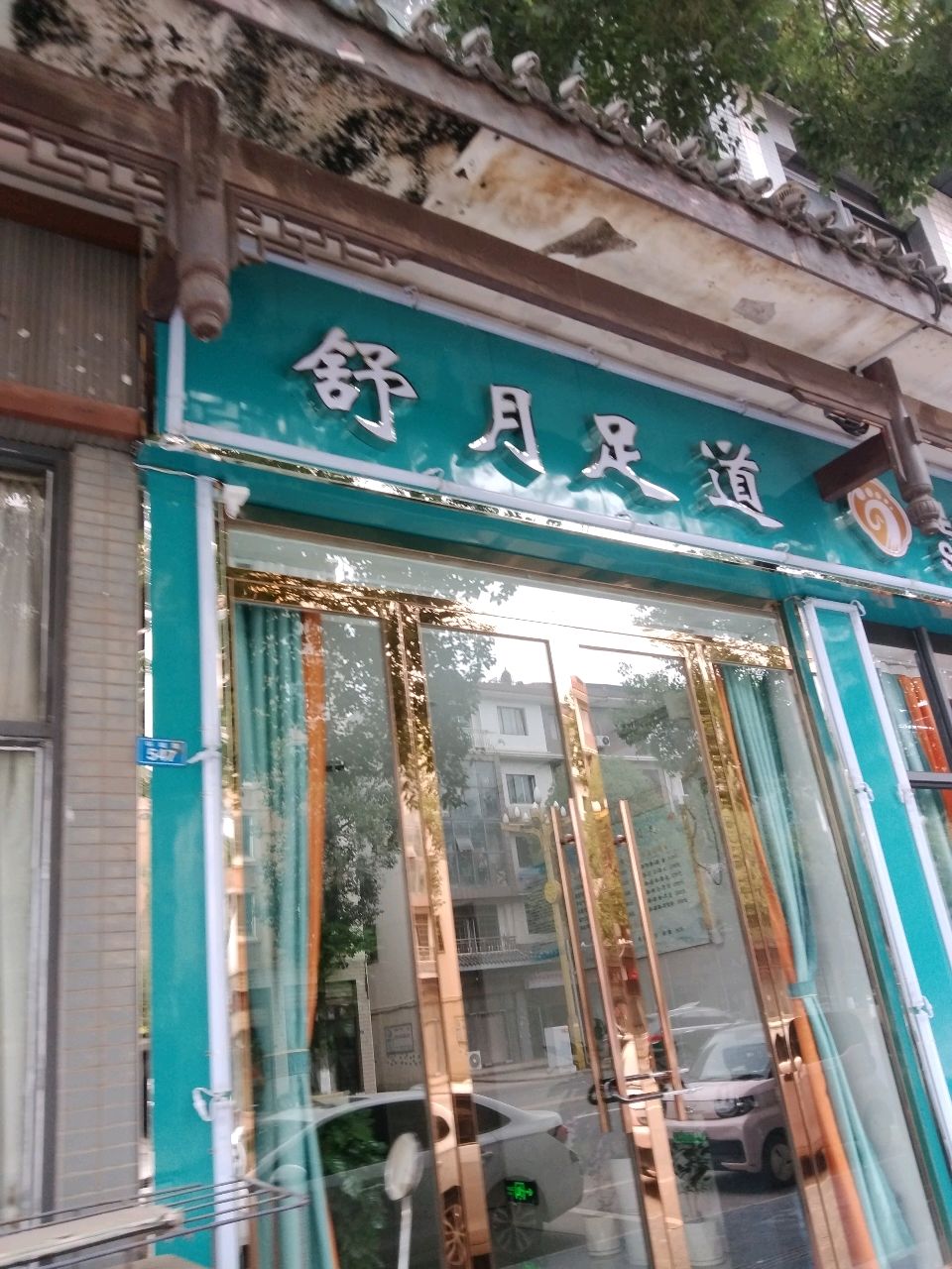 舒月足道