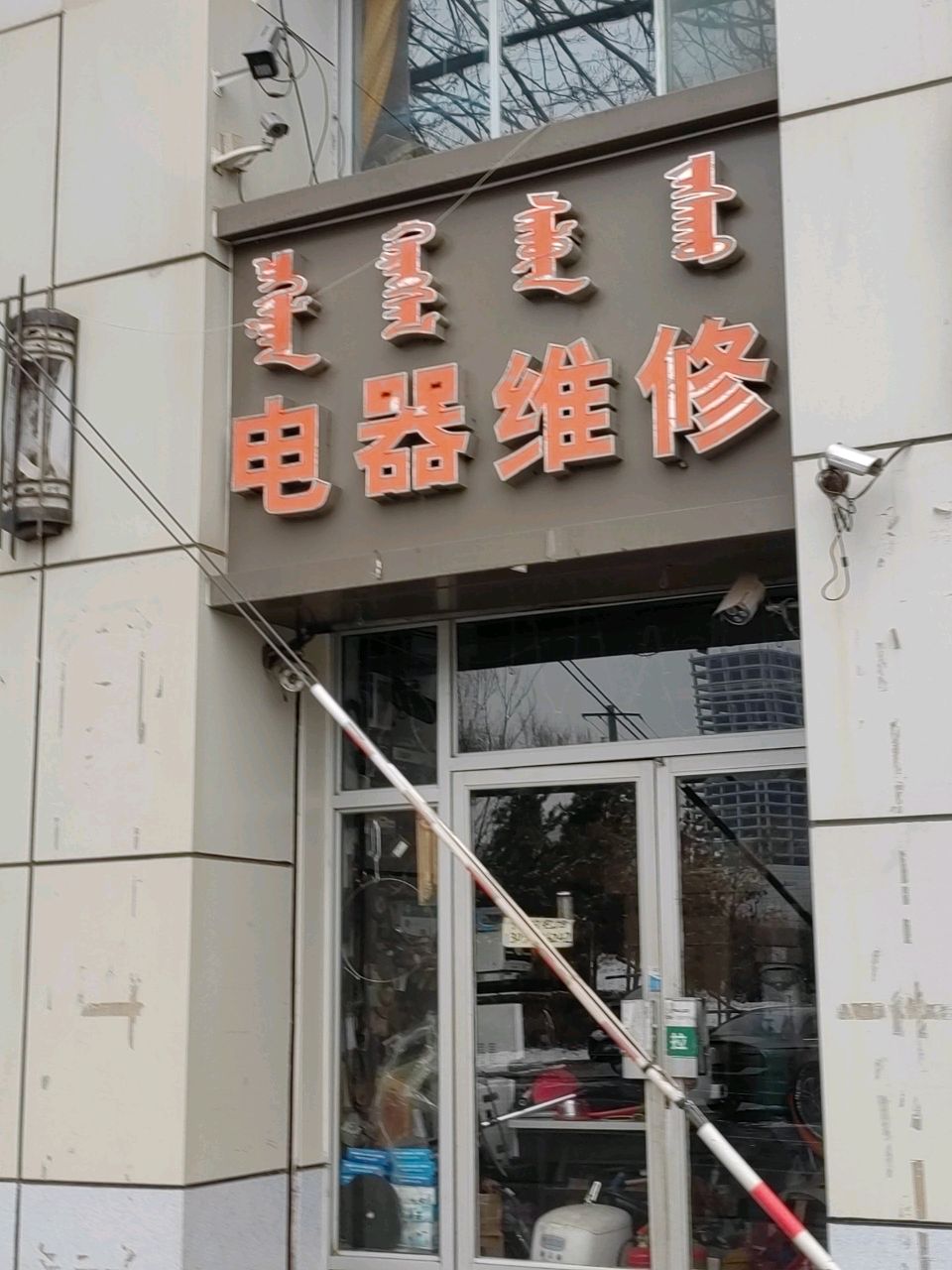 电器维修