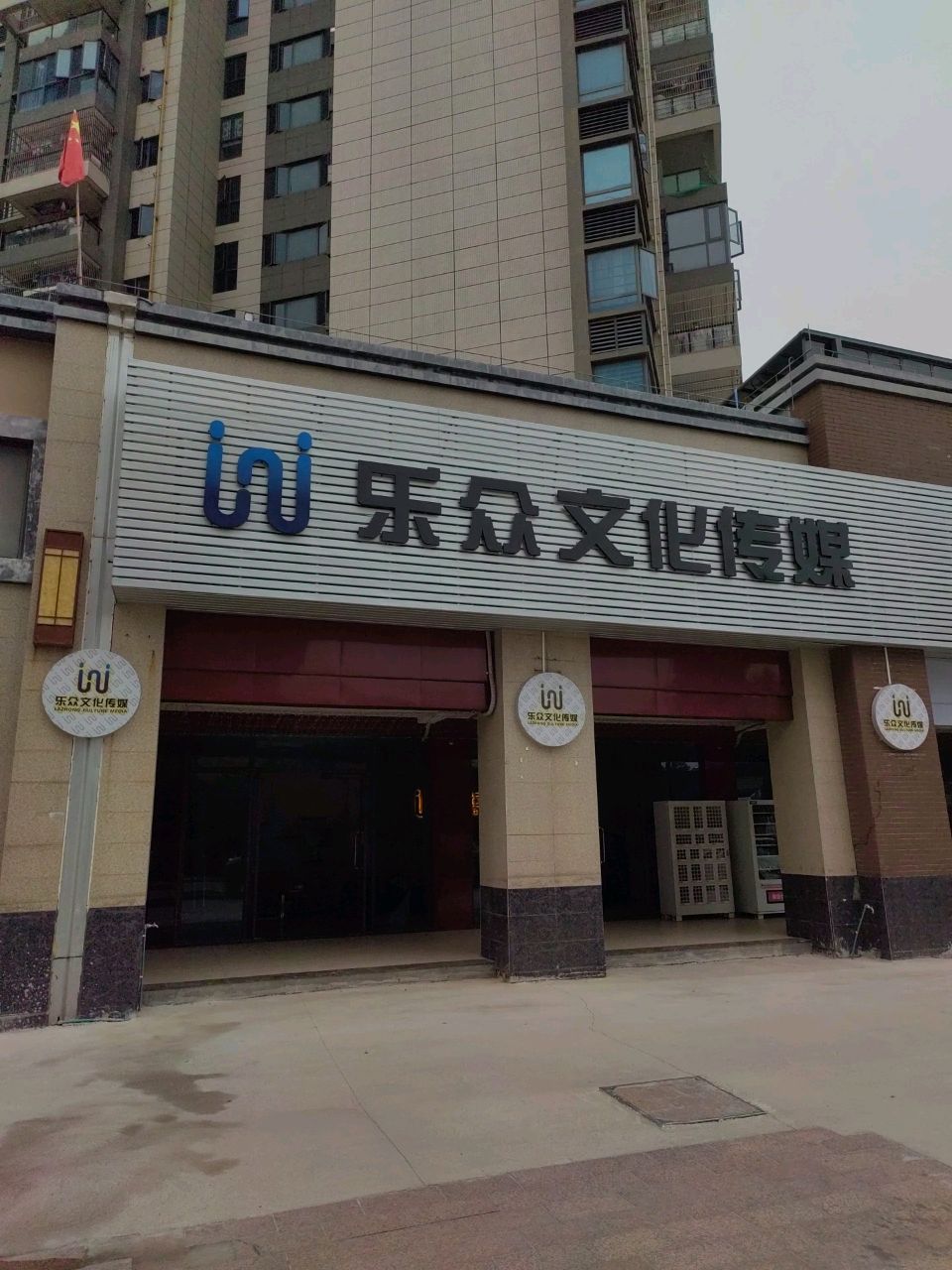 乐众文化传媒