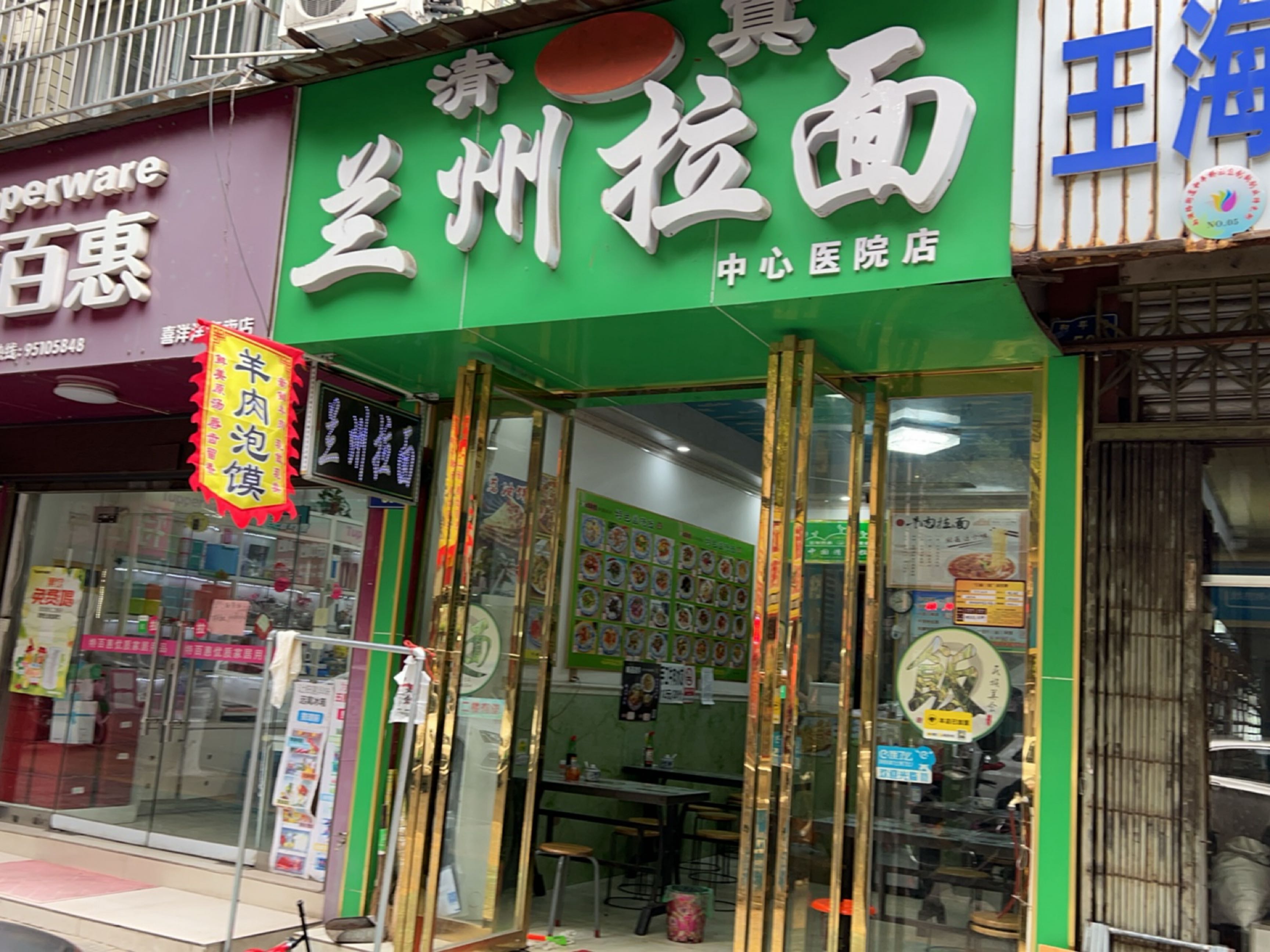 清真兰州拉面(中心医院店)