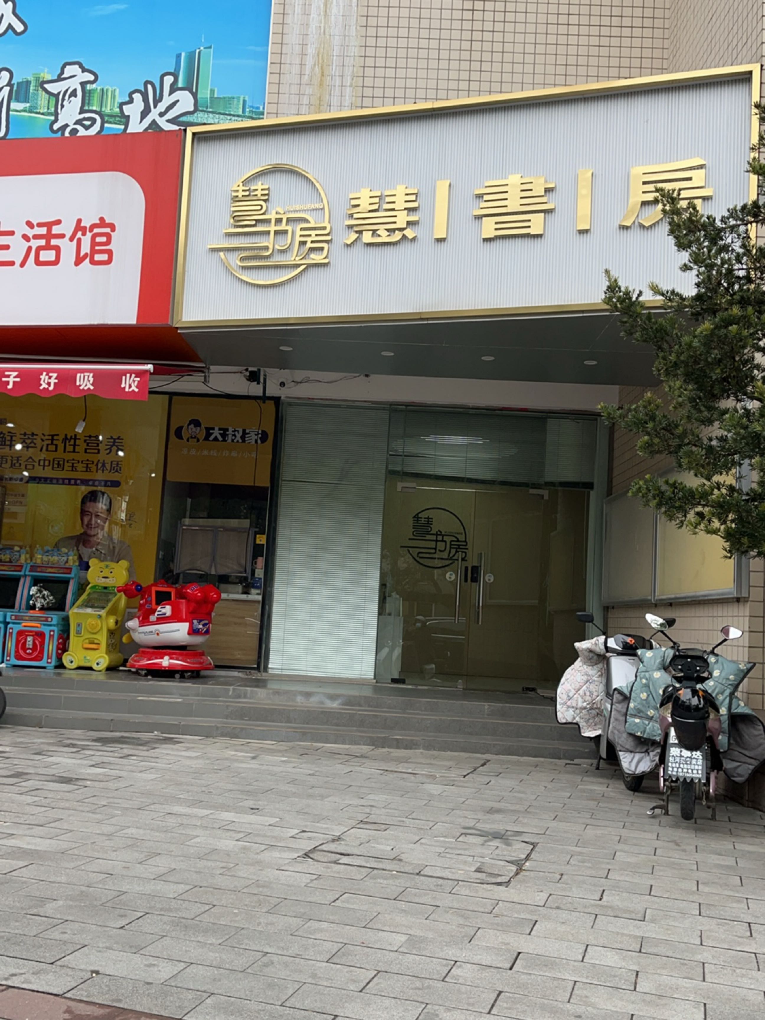 慧书房