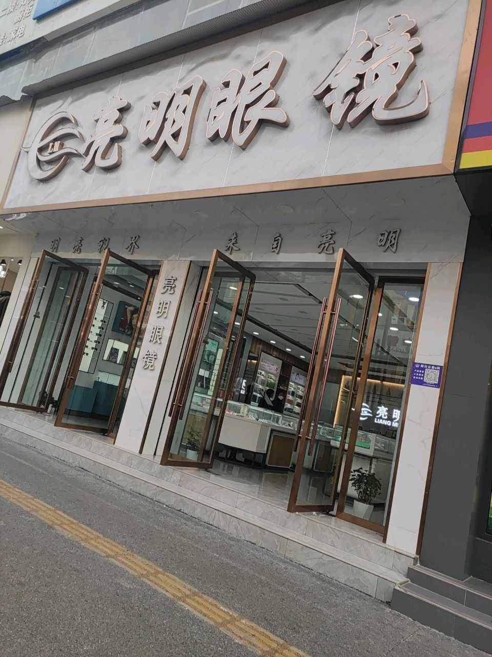 亮明眼镜(凯旋下路店)