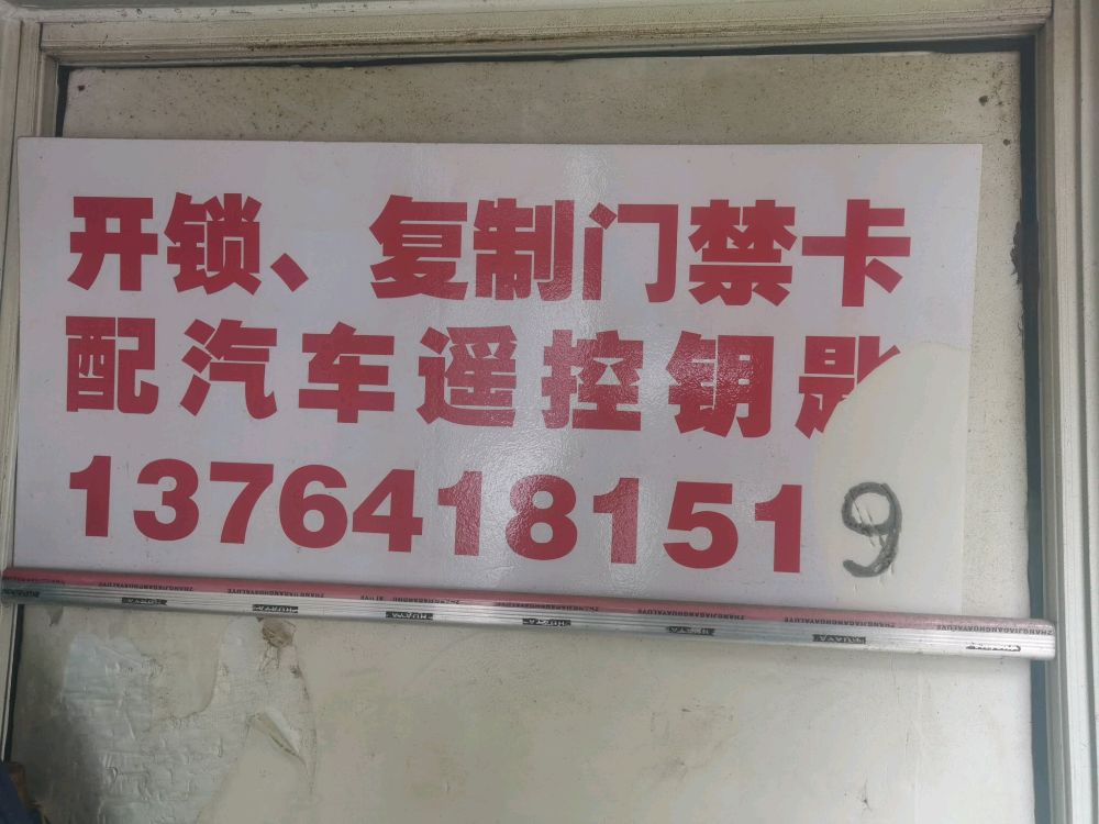 开锁配汽车钥匙复制门禁卡
