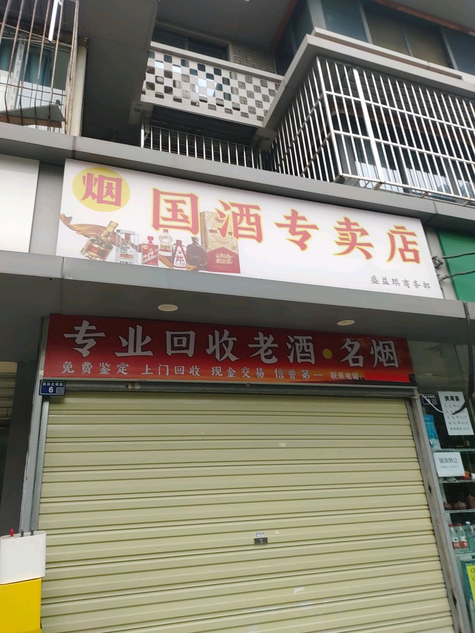 专业回收老酒·明燕