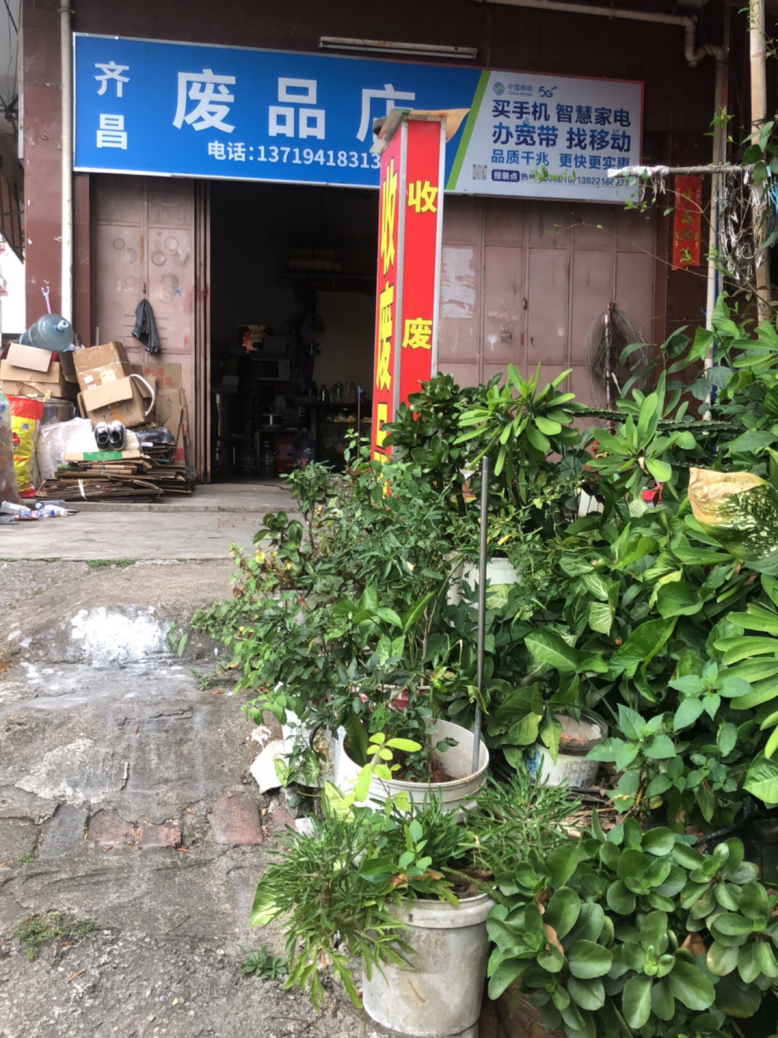 收废纸