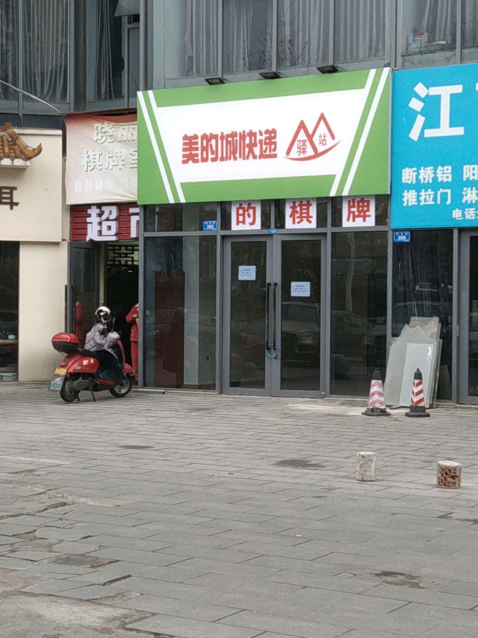 美的城