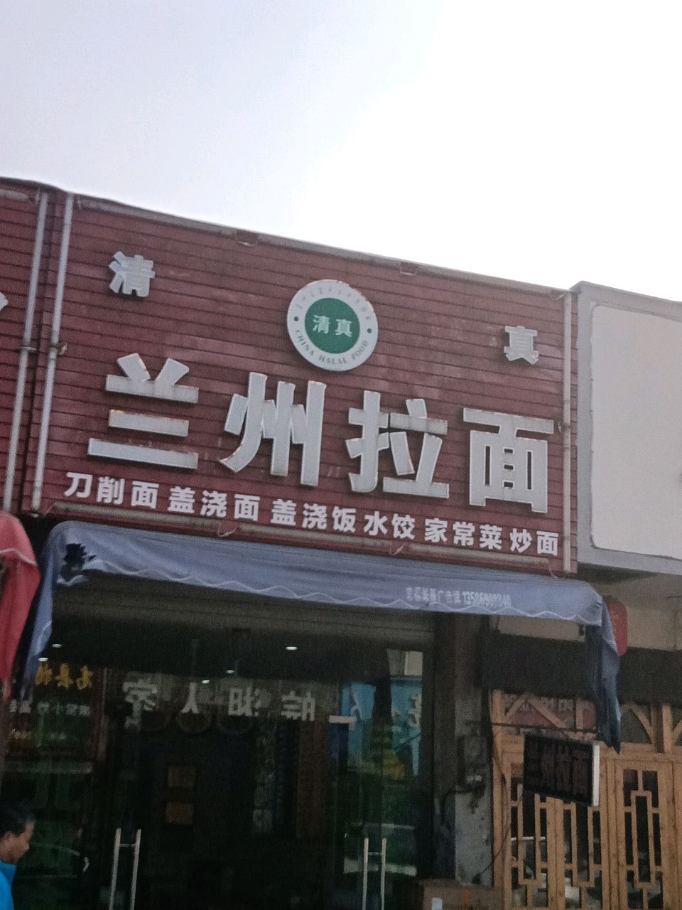 清真兰州拉面(凤洋二路店)