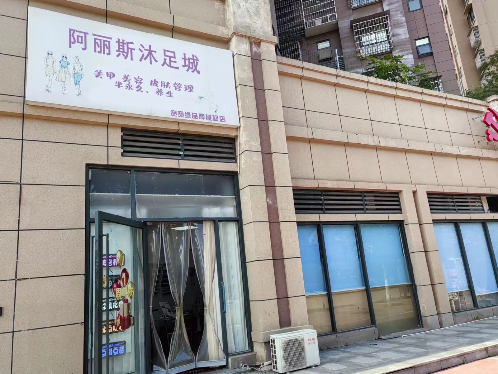 阿丽斯沐足城(恒福豪居店)