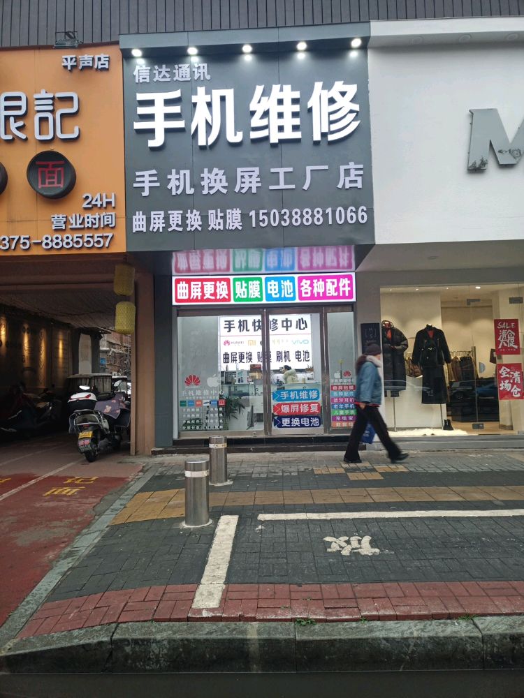 信达通讯手机维修店