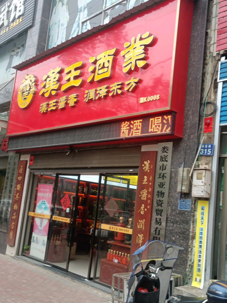 汉王酒业娄底旗舰店(群英楼店)