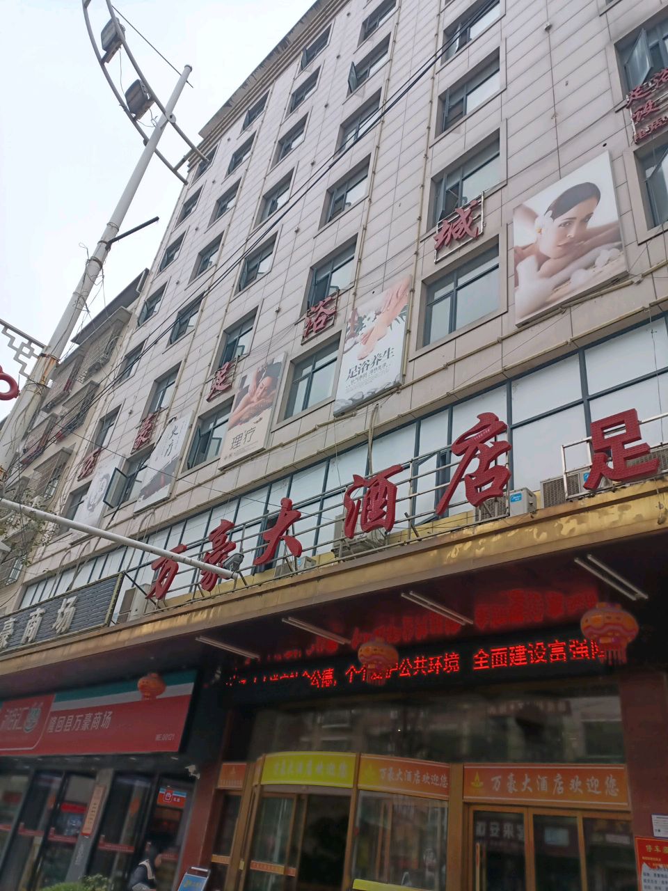 万豪大酒店足浴城