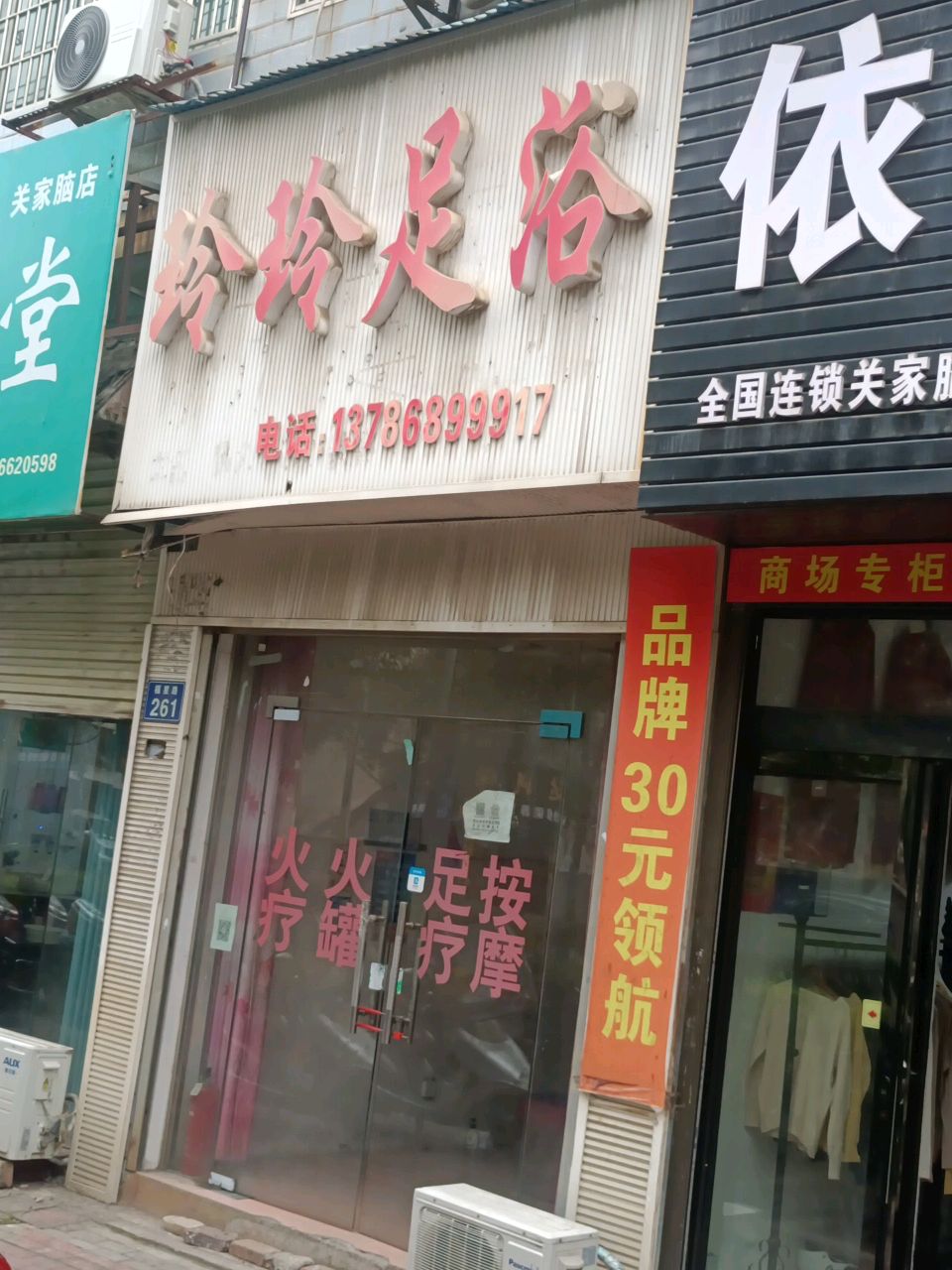 玲玲足浴