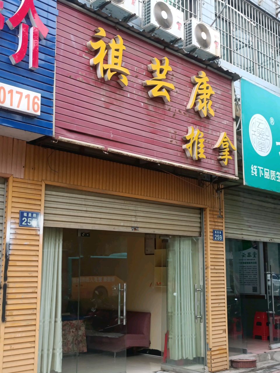 祺芸康推拿(长福苑店)