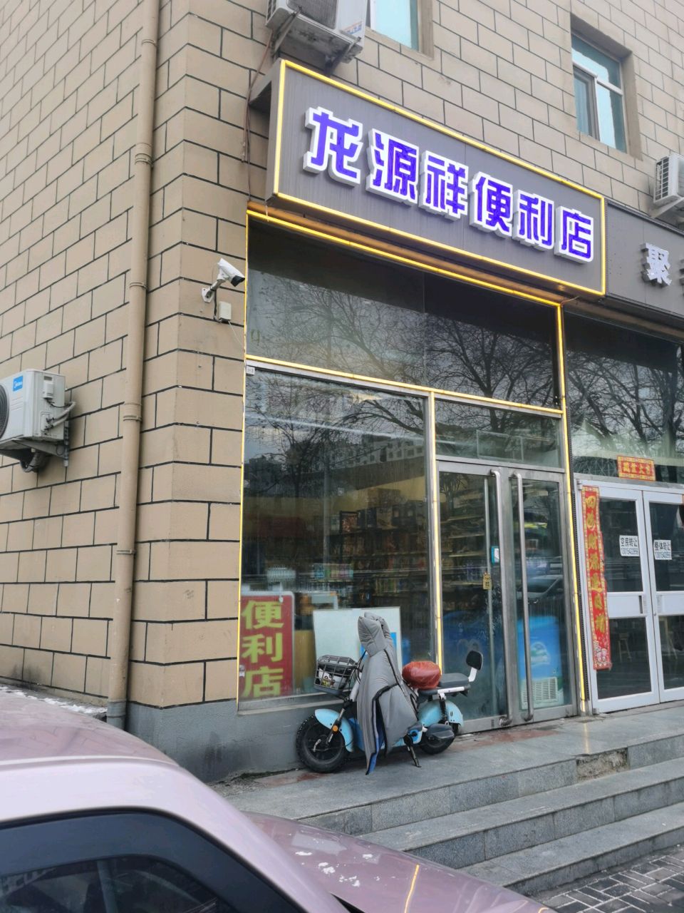 龙源祥便利店