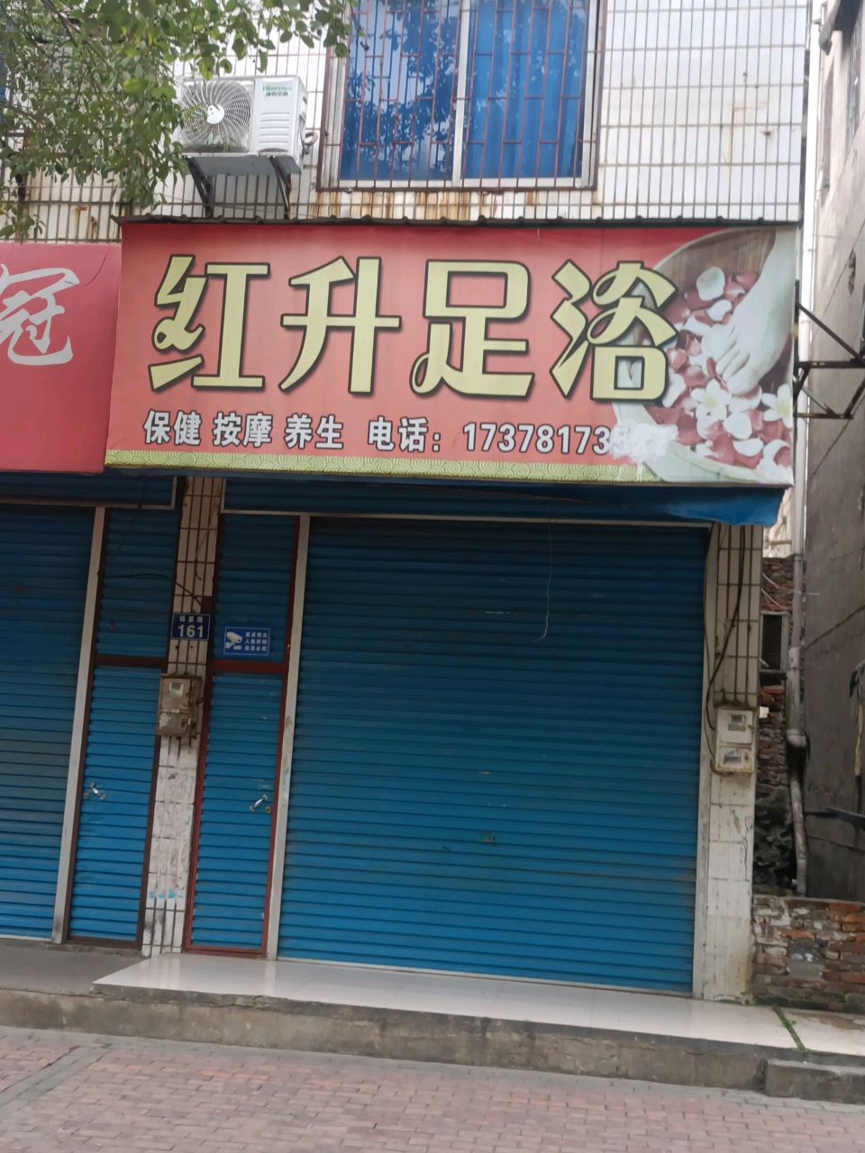 红升足浴