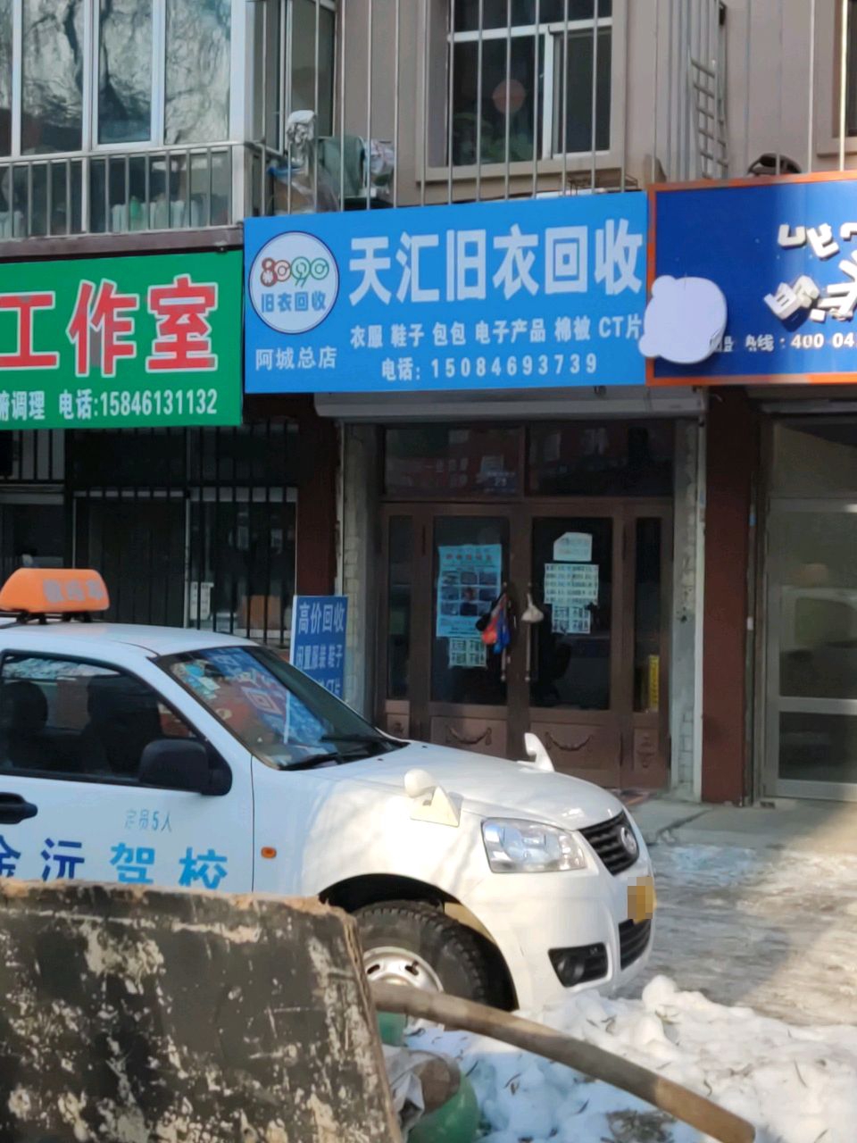 天汇旧衣回收(阿城总店)