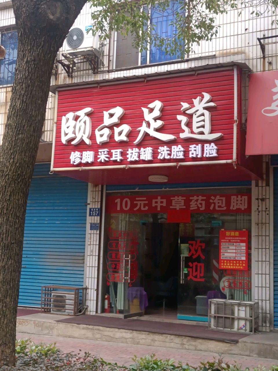颐品足道