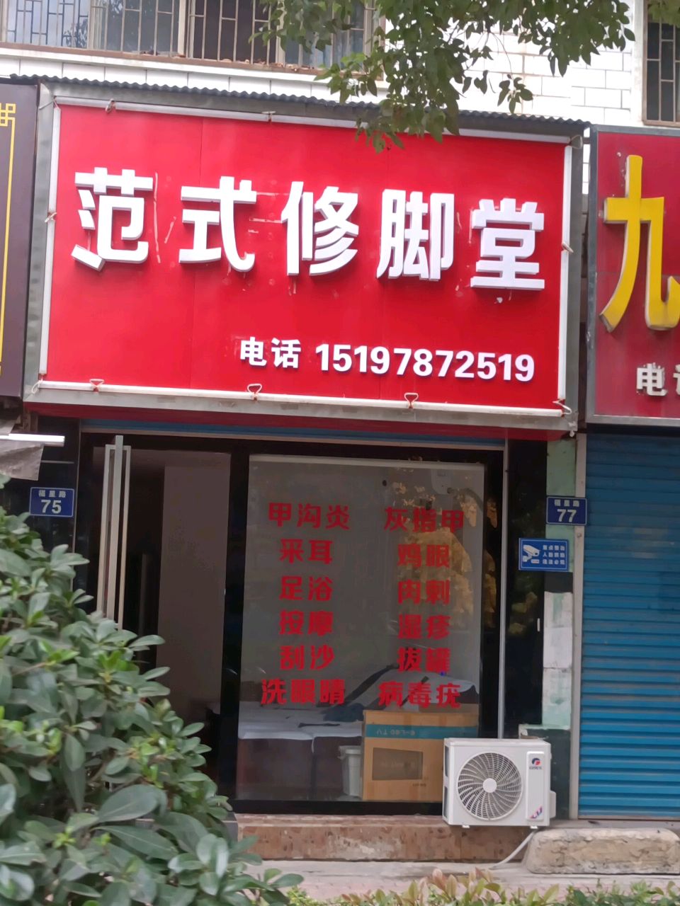 修脚堂(福星路店)
