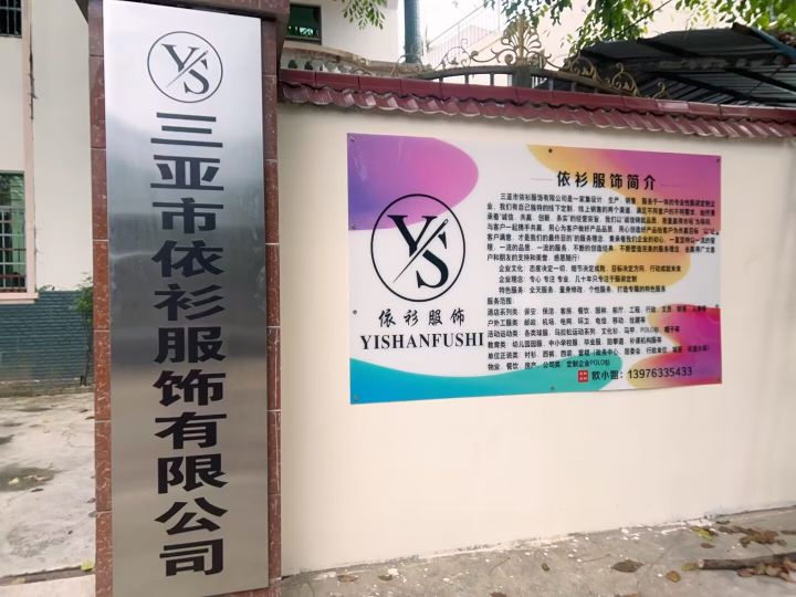 三亚市依衫服饰有限公司