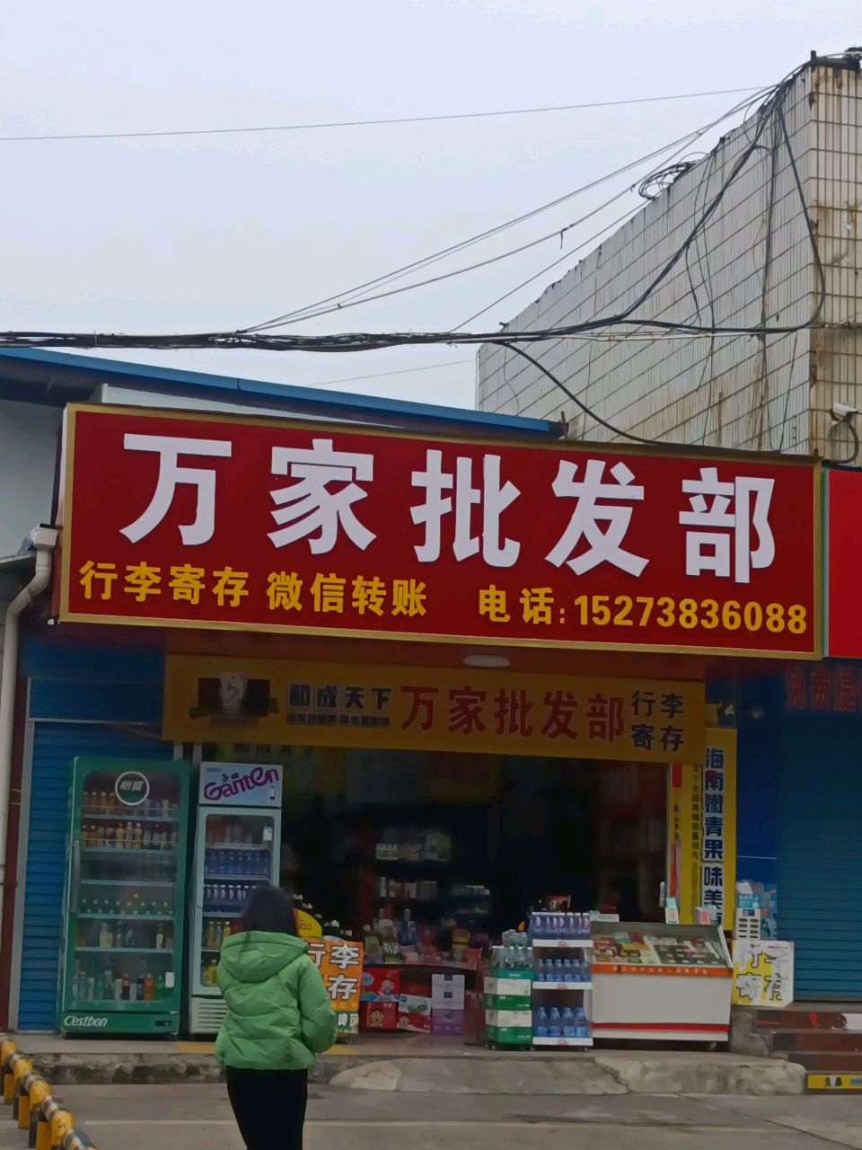 万家批发部