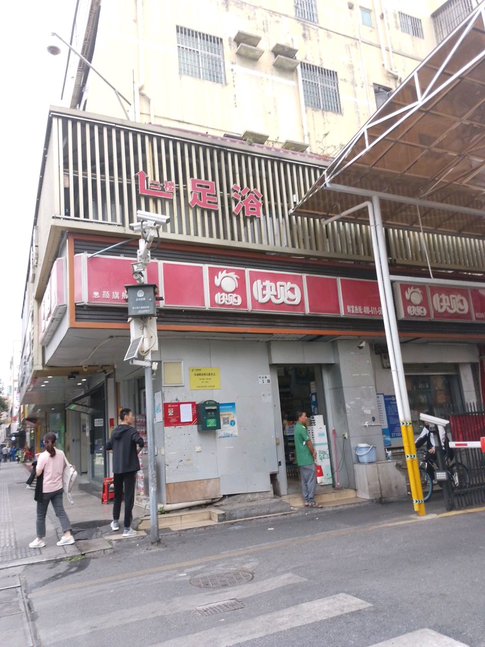 足浴