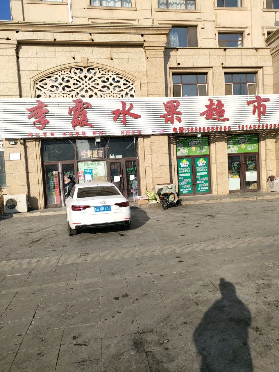 李霞水果超市