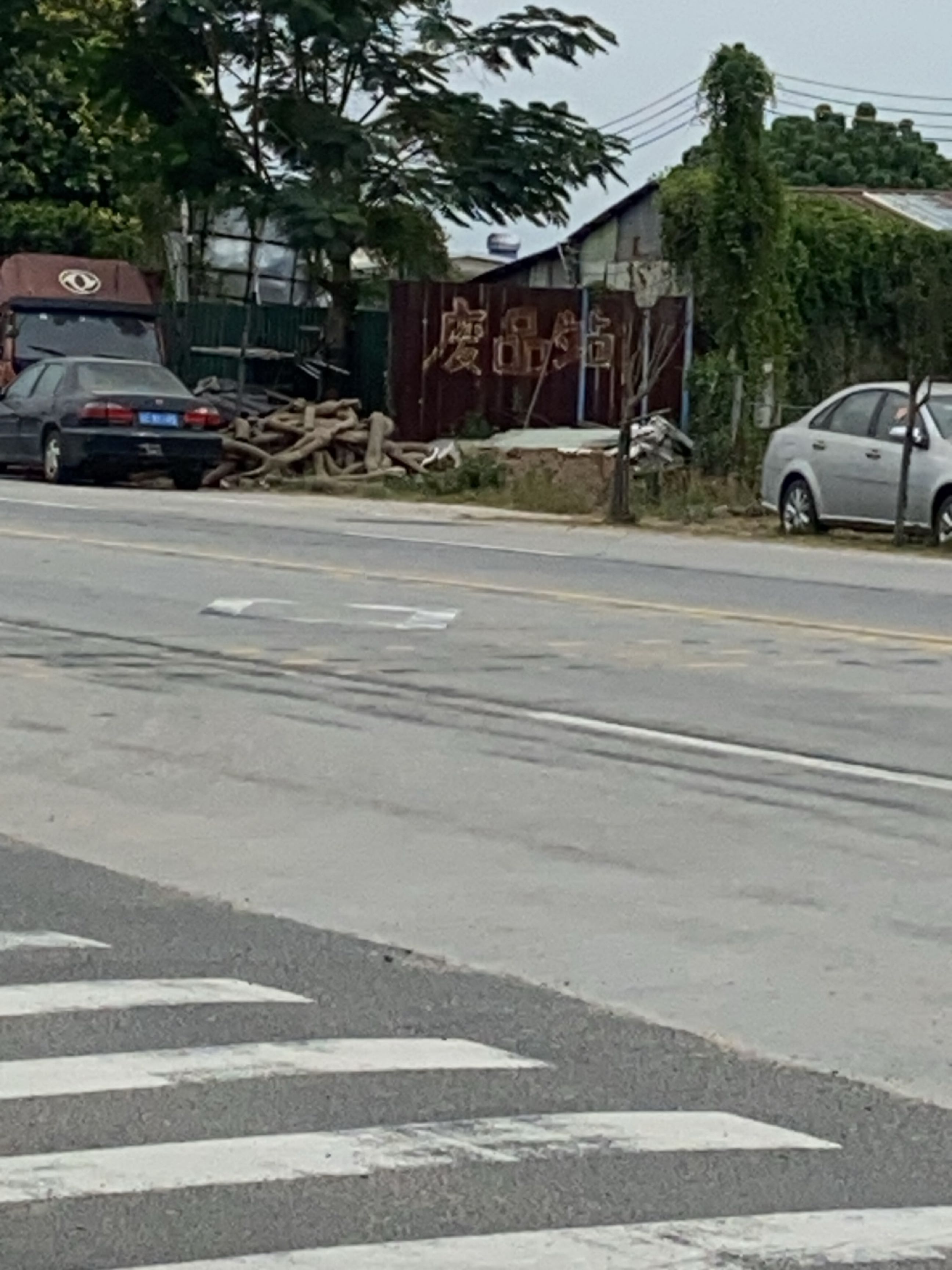 浮石废品回收站(公证地磅)